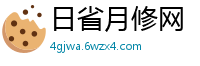 日省月修网